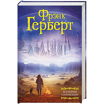 Вселенная сознающих