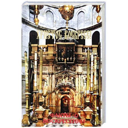 Православие в целом, книга Христос Воскресе! Факты о воскресении купить по скидке