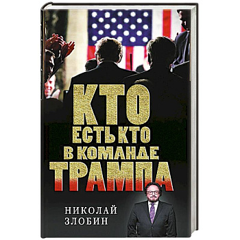 Кто есть кто в команде Трампа?