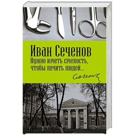 Другие биографии, мемуары, книга Нужно иметь смелость, чтобы лечить людей… купить по скидке