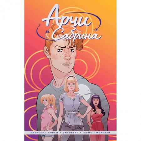 Мистика. Фантастика. Фэнтези, книга Арчи и Сабрина. Том 1 купить по скидке