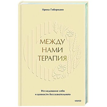 Между нами терапия. Исследование себя и ценности бессознательного