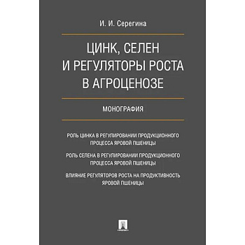 Цинк, селен и регуляторы роста в агроценозе. Монография