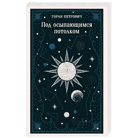Зарубежная современная проза, книга Под осыпающимся потолком купить по скидке