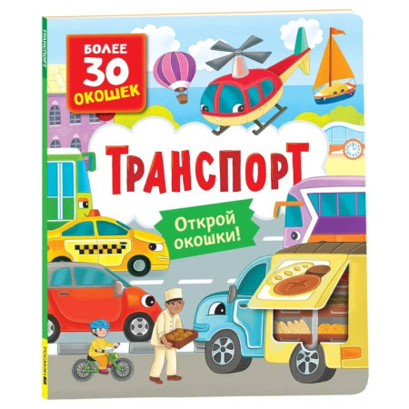 Знакомство с миром, развитие малыша, книга Транспорт. Книга с окошками купить по скидке