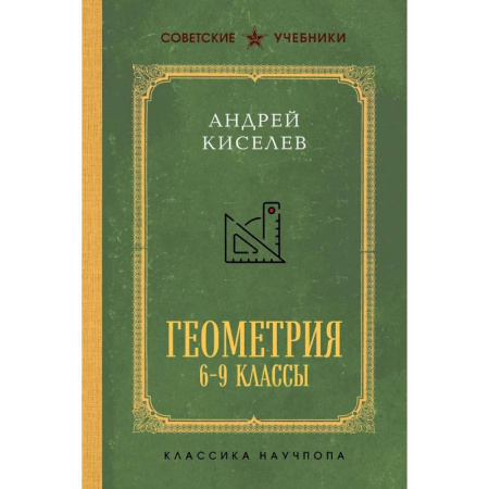 Математика. Алгебра. Геометрия, книга Геометрия для 6-9 классов. Лучшие советские учебники купить по скидке
