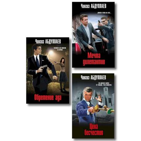 Отечественный мужской детектив, книга Комплект из 3 книг (Обретение ада, Цена бесчестия, Мечта дилетантов) купить по скидке