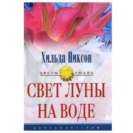 Зарубежный любовный роман, книга Свет луны на воде купить по скидке