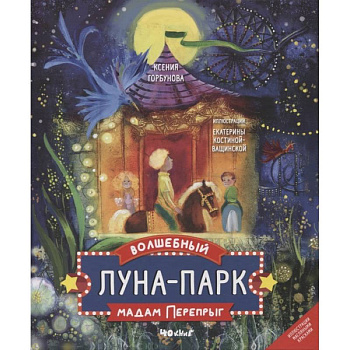 Волшебный луна-парк мадам перепрыг