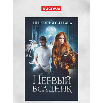 Первый всадник