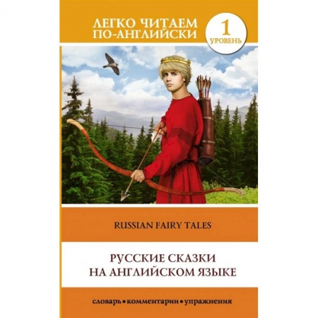 Английский язык, книга Русские сказки на английском языке. Уровень 1 купить по скидке