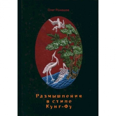 Прочие единоборства и боевые системы, книга Размышления в стиле Кунг-Фу купить по скидке