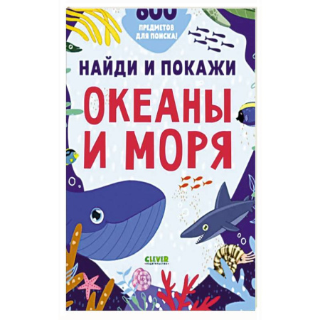 Окружающий мир, книга Найди и покажи. Океаны и моря купить по скидке
