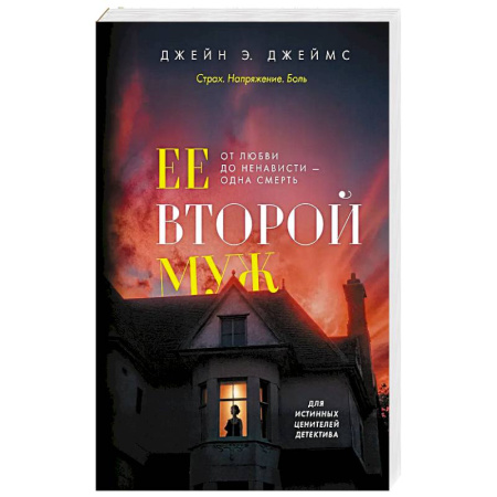 Зарубежный детектив, книга Ее второй муж купить по скидке