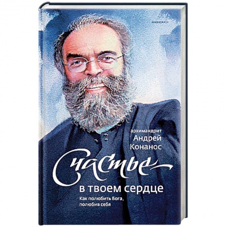 Православие в целом, книга Счастье - в твоем сердце. Как полюбить Бога, полюбив себя купить по скидке