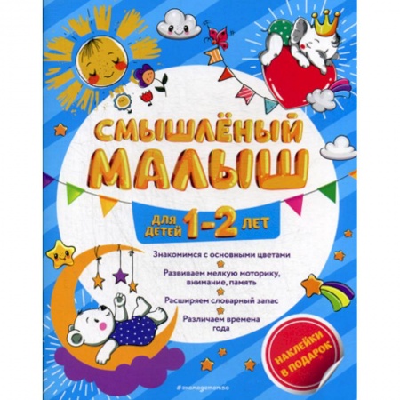 Развитие логики и мышления, книга Смышленый малыш: для детей 1-2 лет купить по скидке