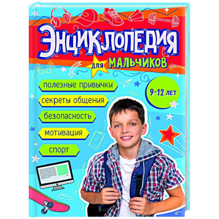 Полезные советы мальчикам, книга Энциклопедия для мальчиков 9-12 лет купить по скидке