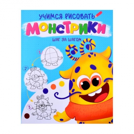 Рисование, книга Монстрики купить по скидке