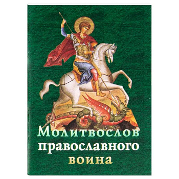 Молитвослов православного воина