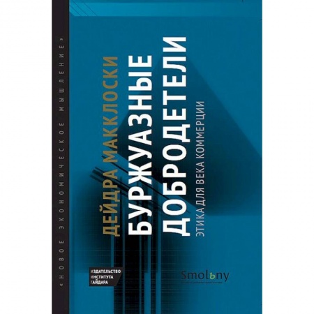 История экономики, книга Буржуазные добродетели. Этика для века коммерции купить по скидке