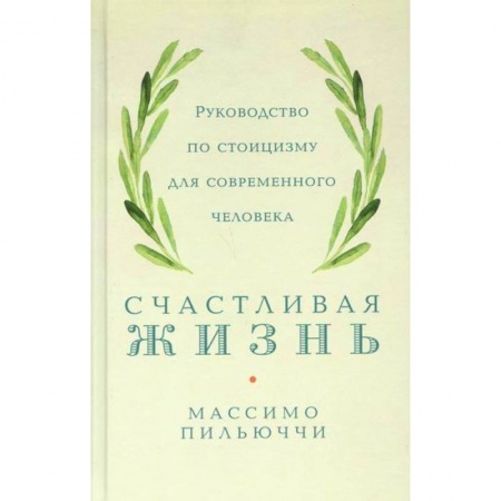 Прикладная философия, книга Счастливая жизнь купить по скидке