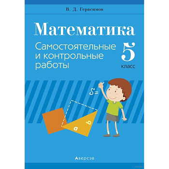 Математика.  5 кл. Самостоятельные и контрольные работы
