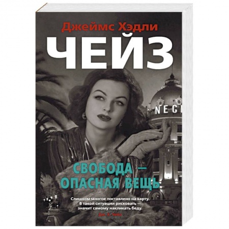 Классика зарубежного детектива, книга Свобода-опасная вещь купить по скидке