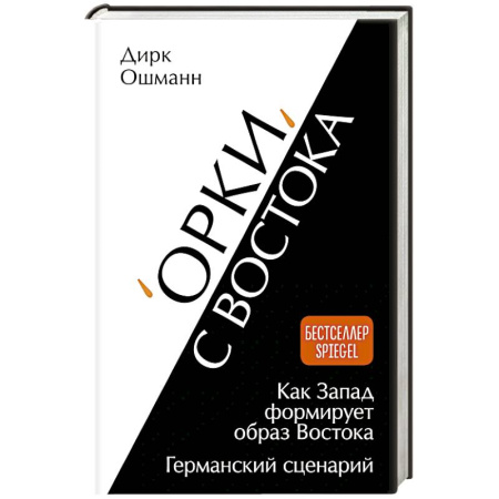 Германия, книга Орки с Востока. Как Запад формирует образ Востока. Германский сценарий купить по скидке