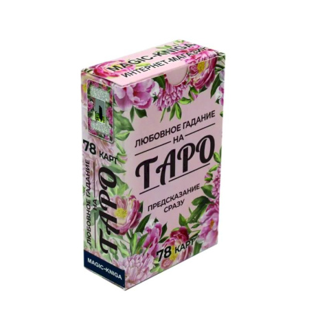 Гадание по картам Таро, книга Любовное гадание на Таро. Предсказание сразу (78 карт) купить по скидке