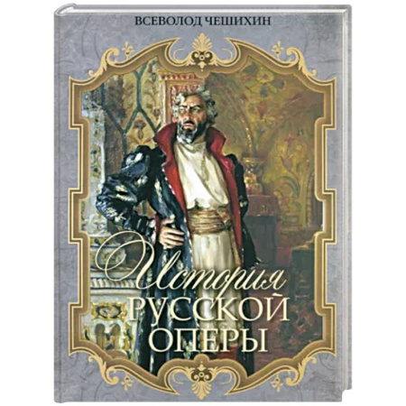 Театр. Сценическое искусство, книга История русской оперы купить по скидке