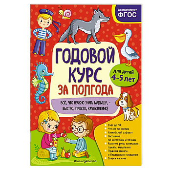 Годовой курс за полгода. Для детей 4-5 лет