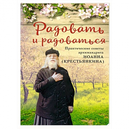 Православие в целом, книга Радовать и радоваться купить по скидке