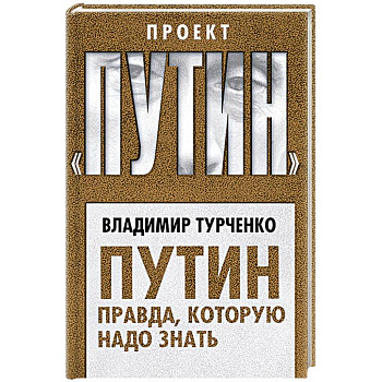 Путин. Правда, которую надо знать