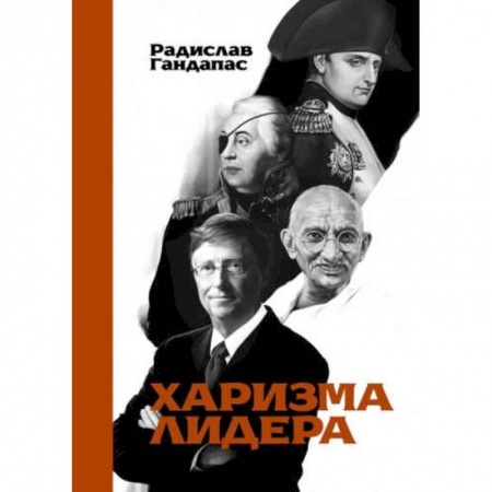 Психология бизнеса, книга Харизма лидера купить по скидке