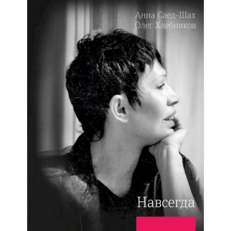 Русская поэзия, книга Навсегда купить по скидке