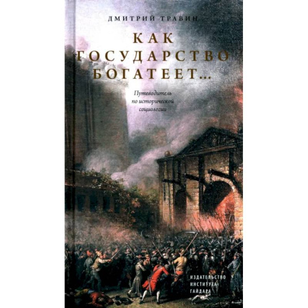 Группа, общество, личность, книга Как государство богатеет: путеводитель по исторической социологии купить по скидке