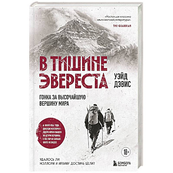 В тишине Эвереста. Гонка за высочайшую вершину мира