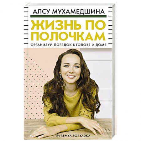 Домоводство. Обиходно-бытовые рекомендации, книга Жизнь по полочкам. Организуй порядок в голове и доме купить по скидке