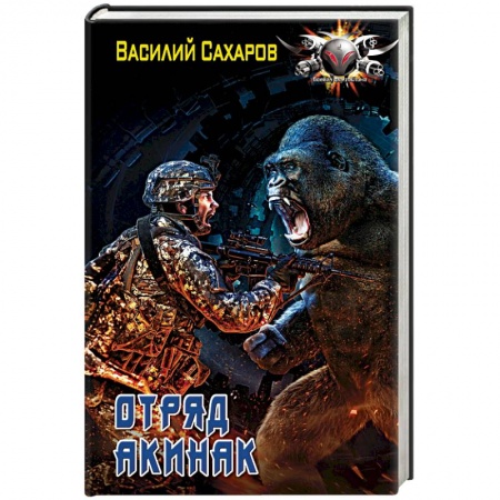 Боевая фантастика, книга Отряд 'Акинак' купить по скидке