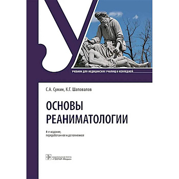 Основы реаниматологии: Учебник для студентов медицинских училищ и колледжей