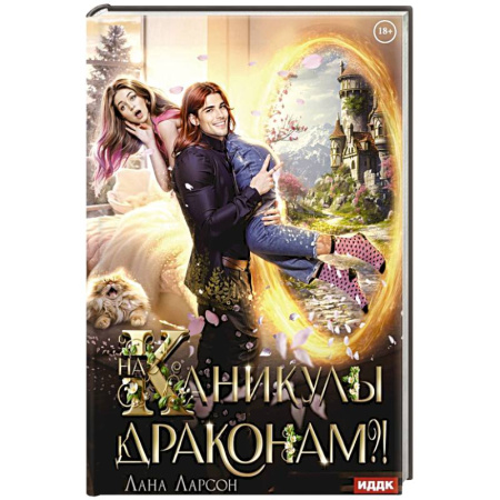 Зарубежное фэнтези, книга На каникулы к... ДРАКОНАМ?! купить по скидке