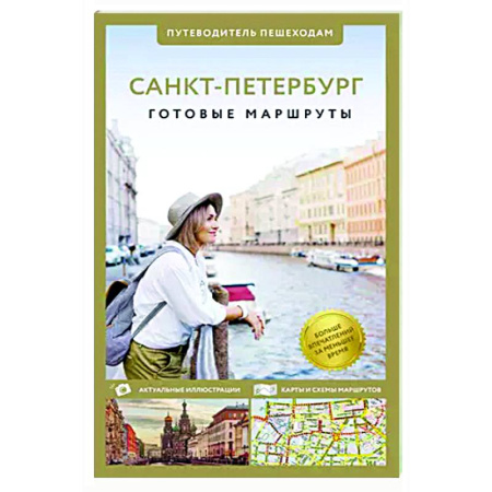 Санкт-Петербург и окрестности, книга Санкт-Петербург. Путеводитель пешеходам купить по скидке