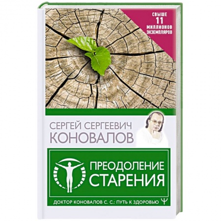 Авторские методики, книга Преодоление старения купить по скидке