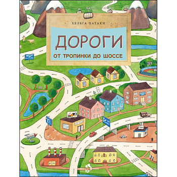 Дороги. От тропинки до шоссе