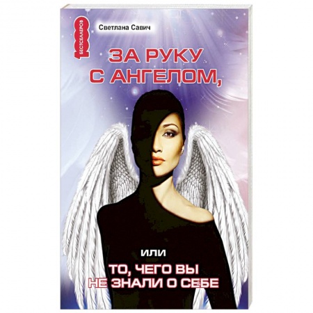Психотерапия, книга За руку с Ангелом, или То, чего вы не знали о себе купить по скидке