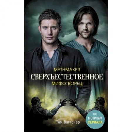 Мистика, ужасы, книга Сверхъестественное. Мифотворец купить по скидке