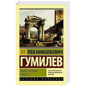 Конец и вновь начало