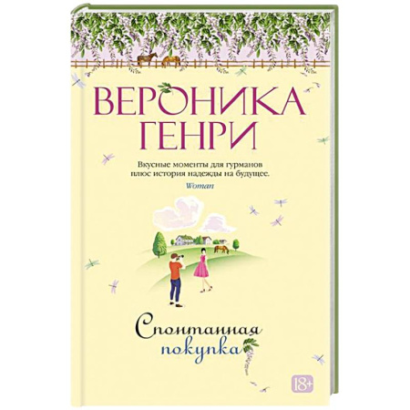 Зарубежная современная проза, книга Спонтанная покупка купить по скидке