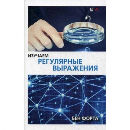 Компьютеры и программы, книга Изучаем регулярные выражения. Руководство купить по скидке