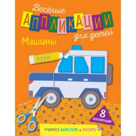 Аппликации и лепка, книга Машины купить по скидке